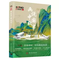 音像画说中国故事:透过古画读懂历史苏升乾