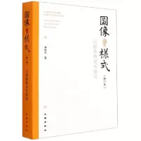 音像图像与样式(汉唐美术研究修订本)罗世平