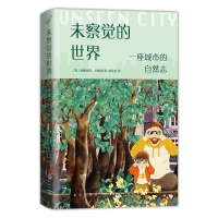 音像未察觉的世界:一座城市的自然志[美]纳撒尼尔•约翰逊