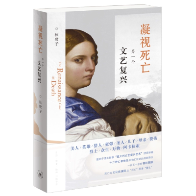 音像凝视死亡:另一个文艺复兴秋鹭子