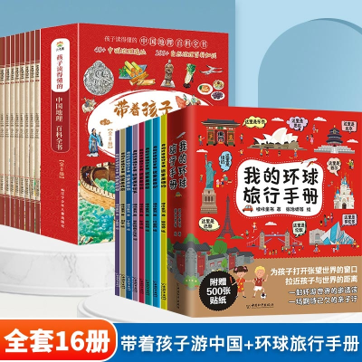 音像带着孩子游中国+环球旅行哩咔童书