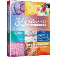 音像36招玩儿水彩(水彩画入门技巧全解)布里吉特·奥康纳