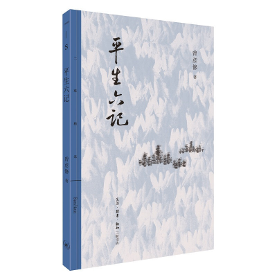 音像平生六记/三联精选曾彦修