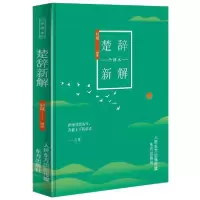 音像楚辞新解全译本(精)启晟 著 人天兀鲁思 出品