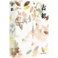 音像古都川端康成 著、魏大海 译