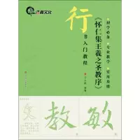 音像怀仁集王羲之圣教序(行书入门教程)亓兴隆