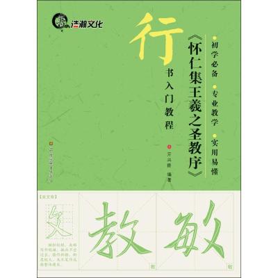 音像怀仁集王羲之圣教序(行书入门教程)亓兴隆