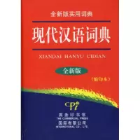 音像现代汉语词典(全新版缩印本)(精)曹新发,席思佳 主编