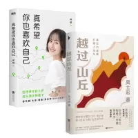 音像真希望你也喜欢自己+越过山丘共2册吴士宏