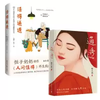 音像恒子奶奶活得通透+杨天真通透共2册杨天真