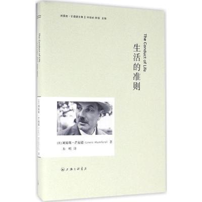 音像生活的准则(精)/刘易斯·芒福德文集刘易斯·芒福德