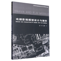 音像戏剧影视模型设计与制作徐丹 著