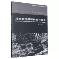 音像戏剧影视模型设计与制作徐丹 著