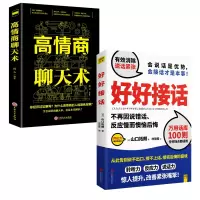 音像高情商聊天术+好好接话共2册[日]山口拓朗/著