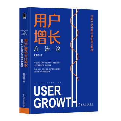 音像用户增长方(找到产品长盛不衰的增长曲线)(精)黄永鹏