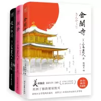 音像金阁寺+潮骚+爱的饥渴共3册[日]三岛由纪夫/著;陈德文/译