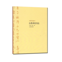 音像大师私淑坊·白蕉讲授书法王家新