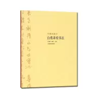 音像大师私淑坊·白蕉讲授书法王家新
