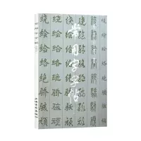 音像常用字字帖(三)编者:上海书画出版社
