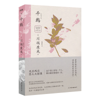 音像千鹤(日)川端康成著、高慧勤译