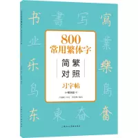 音像800常用字简繁对照习字帖(版)卢国联