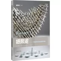 音像纸浆泥——个化陶艺材料创作手册(美)罗斯特·高尔特