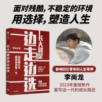 音像长大就是边走边选:高价值4年成就高势能一生李尚龙