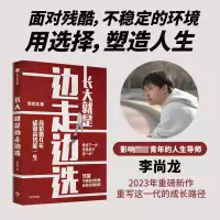 音像长大就是边走边选:高价值4年成就高势能一生李尚龙