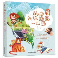 音像萌趣丙烯插画一本通王净净