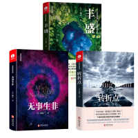音像杨定一丰盛+转折点+无事生非3册(美)杨定一著