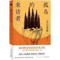 音像孤岛的来访者[日]方丈贵惠