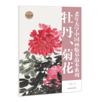 音像老年大学中国画临摹范本系列——牡丹、菊花马麟春
