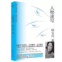 音像《人物速写》林文月 著 华文天下出品