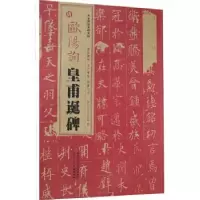 音像西安碑林名碑名帖·唐欧阳询皇甫诞碑陕西人民美术出版社