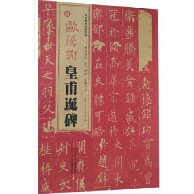 音像西安碑林名碑名帖·唐欧阳询皇甫诞碑陕西人民美术出版社