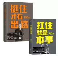 音像扛住就是本事+挺住才有出路2册冯仑