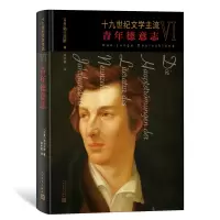 音像十纪文学主流VI:青年德意志(丹麦)勃兰兑斯