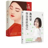 音像真希望你也喜欢自己+通透(共2册)杨天真