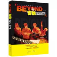 音像BEYOND吉他弹唱金曲编者:王凯|责编:史懿//李辉
