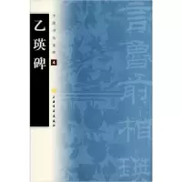 音像中国书法宝库·乙瑛碑上海书画出版社