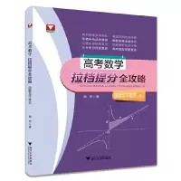 音像高考数学拉档提分全攻略(函数与不等式)闻杰|责编:沈国明