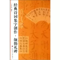 音像颜勤礼碑/经典诗词集字创作王学良