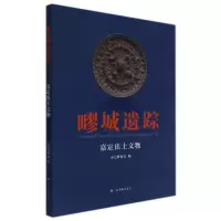 音像疁城遗踪:嘉定出土文物嘉定区博物馆编