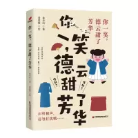音像你一笑,德云甜了芳华陈怡萱著 黄思浓绘
