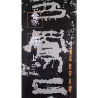 音像篆隶(上册)/书法自学丛帖中国书画出版社 编