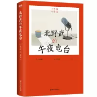 音像北野武的午夜电台赠小册子北野武