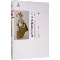 音像中国京剧装扮艺术(京剧卷)(精)/中国戏曲艺术大系常立胜