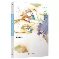 音像文学少女:沉陷过往的愚者[日]野村美月