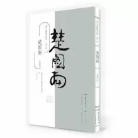 音像学人墨迹丛书(辑楚图南)楚泽涵