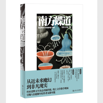 音像南方蝶道里程文学院 编